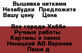 Вышивка нитками Незабудки. Предложите Вашу цену! › Цена ­ 6 000 - Все города Хобби. Ручные работы » Картины и панно   . Ненецкий АО,Верхняя Пеша д.